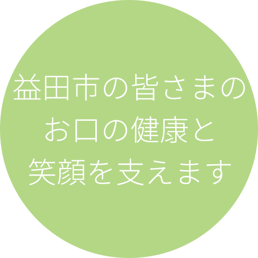 益田市の皆さまのお口の健康と笑顔を支えます